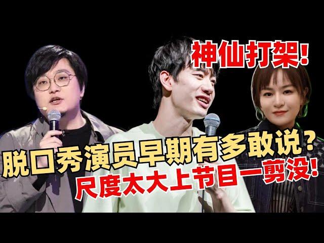 笑果脱口秀演员早期有多敢说？简直神仙打架！死去的回忆又开始攻击我！【脱口秀大会】综艺 娱乐 搞笑