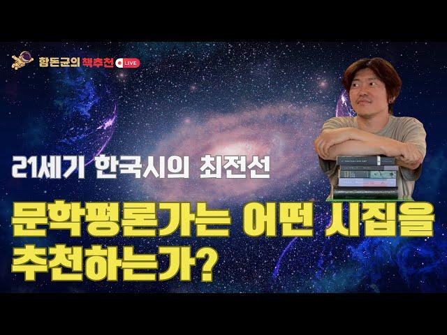 문학평론가는 어떤 시인과 시집을 '진짜' 필독서로 추천하는가?