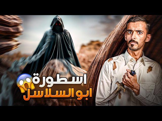 اسطورة ابو السلاسل - وليد قصص