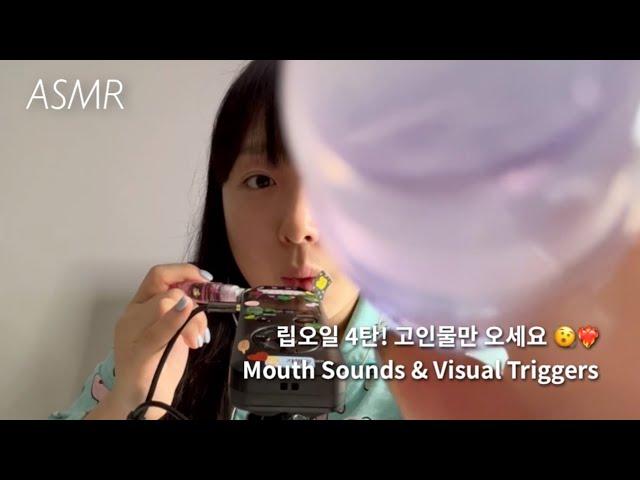 Korean ASMR | LIP OIL 4# Intense Sounds️‍ (IVE - I AM singing)