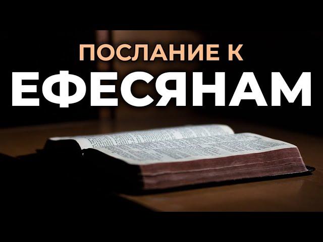 Послание апостола Павла к Ефесянам. Читаем Библию вместе. УНИКАЛЬНАЯ АУДИОБИБЛИЯ