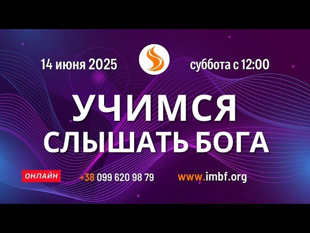 Прямой эфир. Конференция Учимся слышать Бога 14.06.25 Молитва Церковь онлайн Благословение Отца Киев