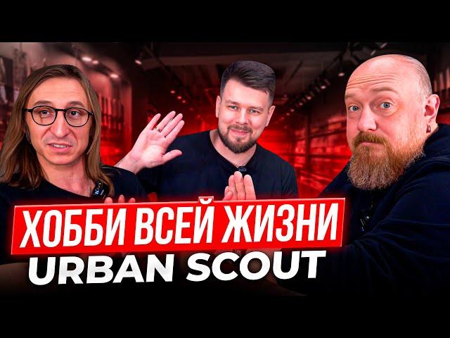 Хобби Всей Жизни. Ножи и Не Только. Urban Scout