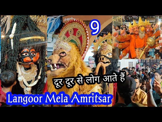 Day9 LanGoor Mela AmriTsar 2024 | Shree DurGiana Mandir Mata Sitla | Dussehra Festival Punjab