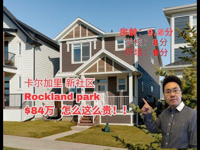 加拿大 卡尔加里 ｜西北新区Rockland Park｜4房4卫 ｜84万｜合法地下室｜真贵！！（2024年11月加拿大Calgary）