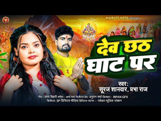 #Audio | #Prabha Raj |  देव छठ घाट पर | Dev Chhath Ghath Par | #Suraj Sandar | New Chhath Geet 2024