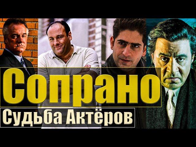 Что произошло с актёрами сериала "Клан Сопрано"?