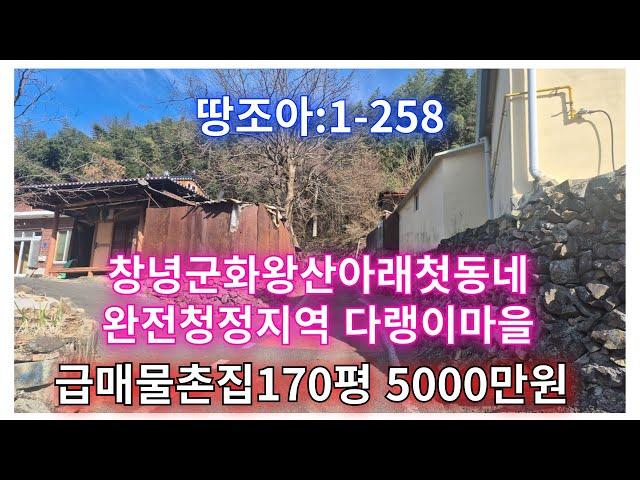 창녕급매물:1-258] 화왕산아래 첫동네 1급수청정지역 창녕촌집 170평 5.000만원