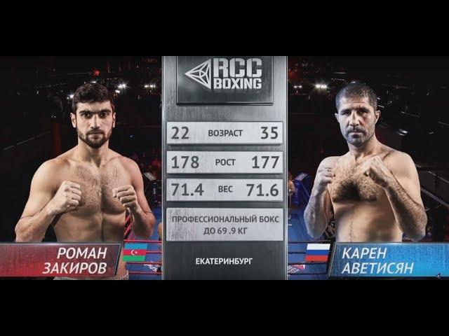 Роман Закиров, Азербайджан vs. Карен Аветисян, Россия | 08.12.2018 | RCC Boxing Promotions