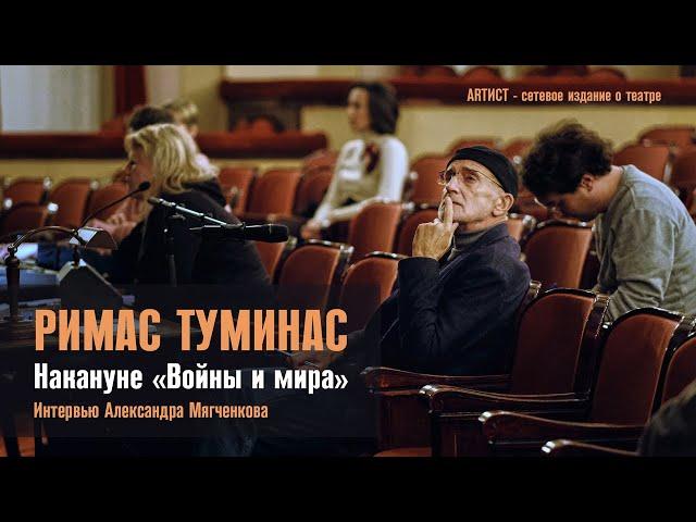 Римас Туминас. Накануне "Войны и мира"