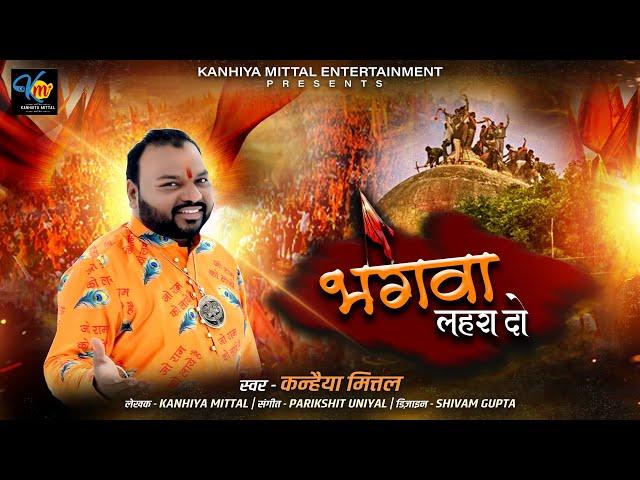 भगवा लहरा दो - कन्हैया मित्तल | Bhagwa Lehra Do || Kanhiya Mittal | जो राम को लाए है हम उनको लाएँगे