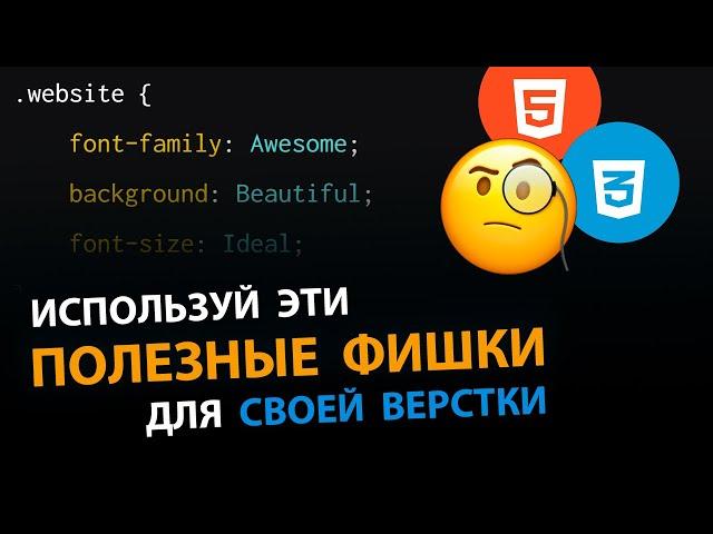 Полезные фишки для твоей верстки сайта на HTML и CSS