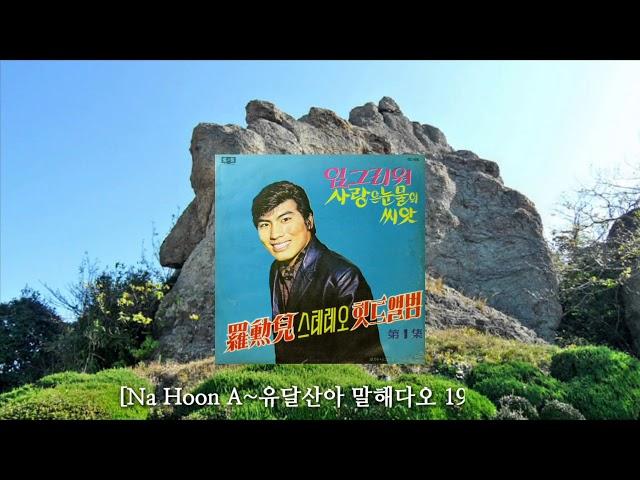 [유달산아 말해다오~나훈아] 1967年 韓國歌謠 kpop 가사지원