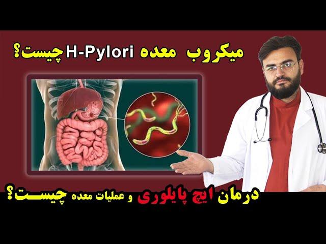 میکروب معده یا ایچ پایلوری چیست | عملیات معده  What is H Pylori /Stomach Bacteria & Stomach Surgery