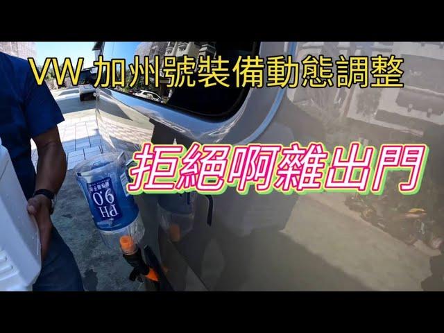 Volkswagen California 加州號露營車出門模式 輕鬆遊模式 輕旅行模式 沙漠酷熱模式 擺脫啊雜出門的空間感