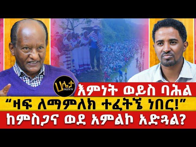 እምነት ወይስ ባሕል | “ዛፍ ለማምለክ ተፈትኜ ነበር!” | ከምስጋና ወደ አምልኮ አድጓል? || #haletatv