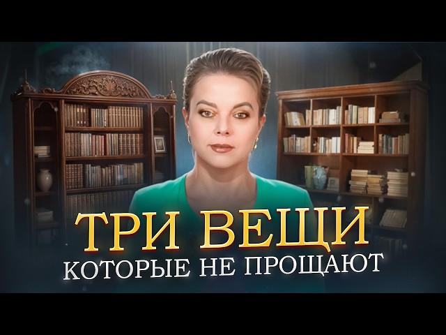 Три вещи, которые нам не прощают