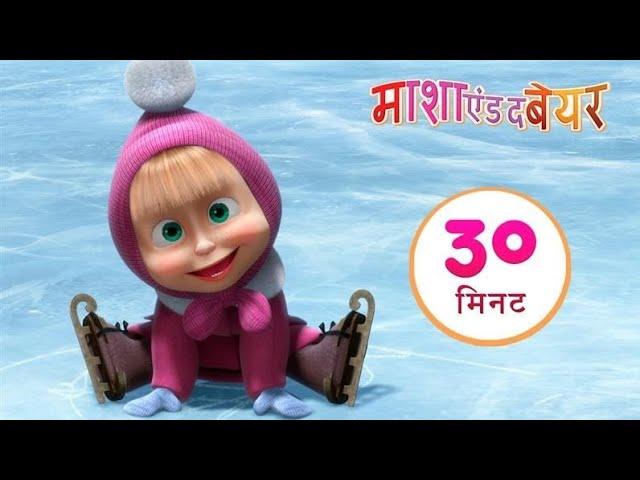 माशा एंड द बेयर ‍️ बर्फ़ का जशन  संग्रह 32 ⏱ 30 मिनट  Masha and the Bear in Hindi