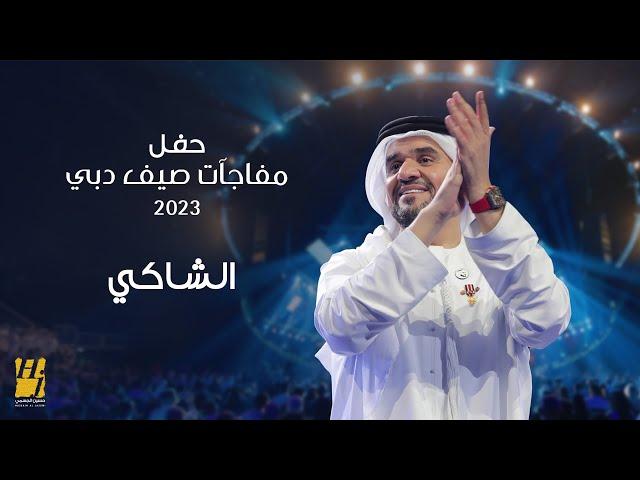 حسين الجسمي - الشاكي | حفل مفاجآت صيف دبي 2023