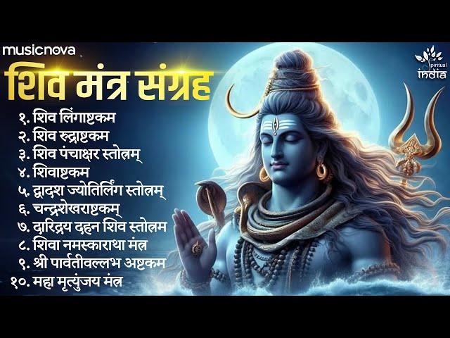 Powerful Shiv Mantras शक्तिशाली शिव मंत्र | Lingashtakam | Panchakshar Stotra | Namami Shamishan