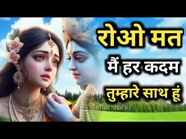 रोओ मत धैर्य रखो मैं हर कदम तुम्हारे साथ हूं Best Krishna Motivational Speech l Gehre Shabd #krishna