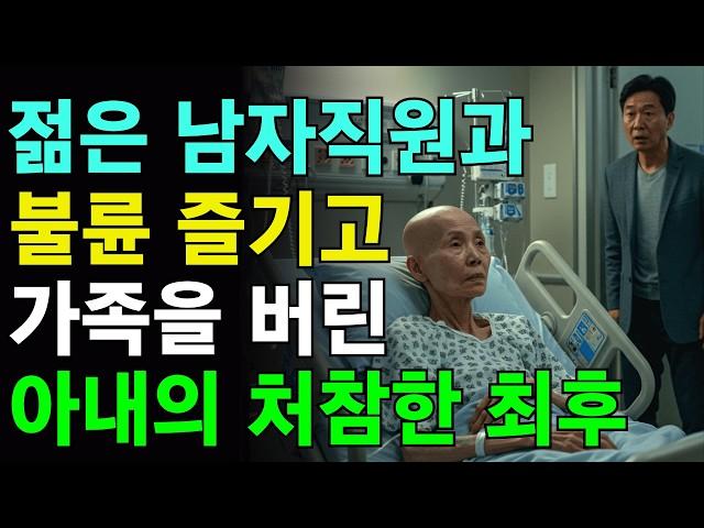 아내가 몰래 불륜을 즐기던 충격증거를 발견하고 황혼이혼한 사연 | 인생이야기 | 오디오북