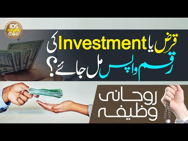 Qarz Ya Investment Ki Raqam Waps Mil Jaye | Rohani Ilaaj | Dr Syed Muhammad Ashraf Ashrafi