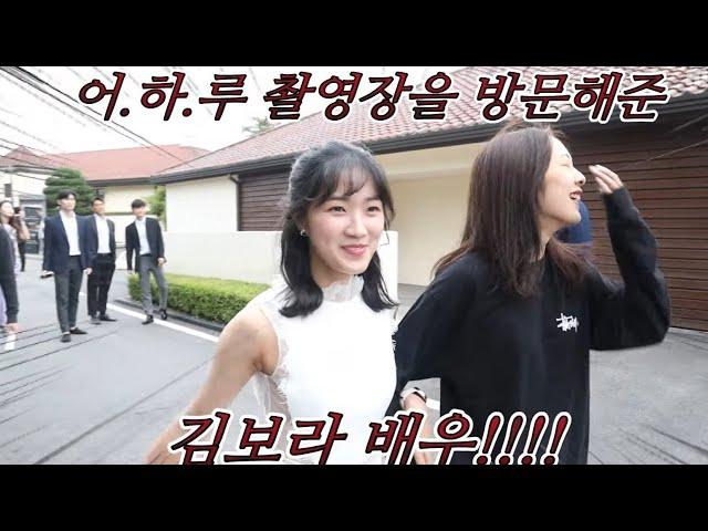 [김보라] "어쩌다 발견한 하루" 메이킹 깜짝출연! /다시 만난 혜나 예서(보라x혜윤)