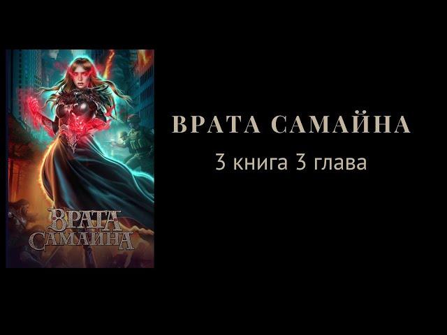 Врата Самайна. 3 книга. 3 глава. Амергин. Арт. Лига Мечтателей