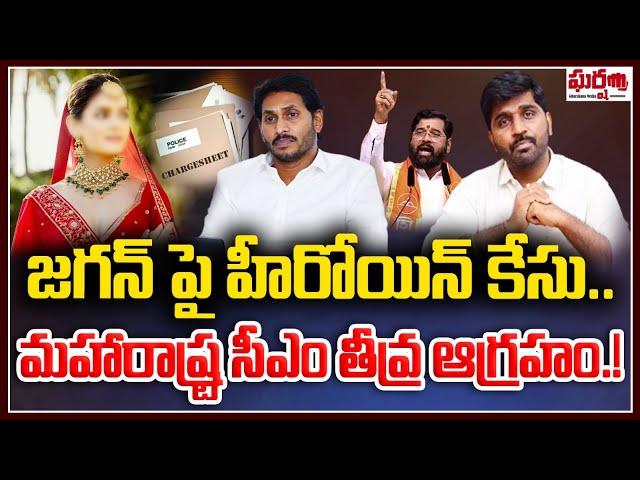 జగన్ పై హీరోయిన్ కేసు.. మహారాష్ట్ర సీఎం తీవ్ర ఆగ్రహం.! Kadambari Jethwani || Gharshana Media || BVR