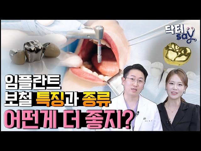 |임플란트 보철물 너무 다양해서 헷갈리셨죠?|보철물의 종류와 특징을 자세히 알려드립니다!!