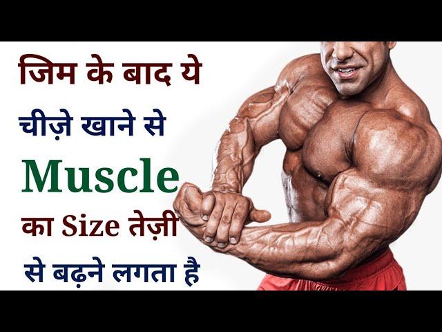 जिम के बाद क्या खाएं | What to eat after a workout | Bodybuilding food, gym,