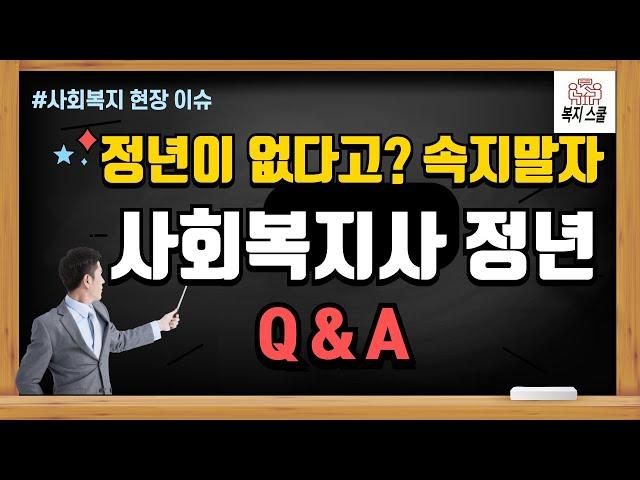 사회복지사 정년나이 : 중장년층 취업 참고하세요