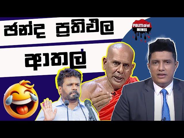 ඡන්ද ප්‍රතිපල ආතල් - Politics Memes_Episode 219