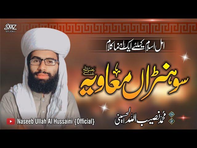 Sohna Muavia (rz) سوہنڑاں معاویہ (رض) || New Kalaam june 2023 || Muhammad Naseeb Ullah Alhusaini