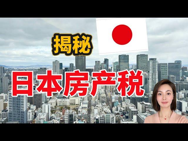 日本房产/日本买房前必须知道日本房产税的事/揭秘日本房产税/日本税费/日本买房/日本投资