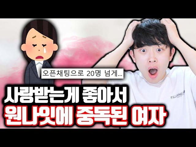 사랑 받고 싶어서 원나잇에 중독됐다는 여자