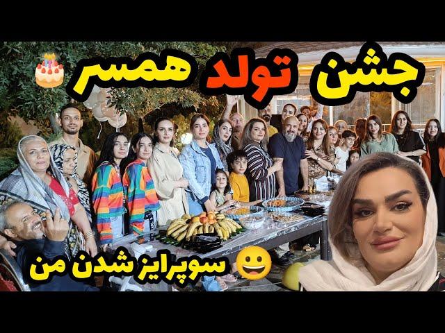 ولاگ تولد همسر با خانواده شوهرم  / قسمت دوم / آنباکس کادو ها /سوپرایز شدن من / روزمرگی های من