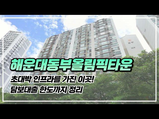 초대박 인프라를 가지고 있는 부산 해운대 동부올림픽타운 아파트의 소개와 담보대출 시 한도까지 정리 해드리겠습니다!