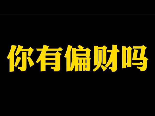 【准提子说八字易学】你的八字带偏财吗？