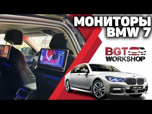 МОНИТОРЫ ДЛЯ ЗАДНИХ ПАССАЖИРОВ в BMW 7 серии