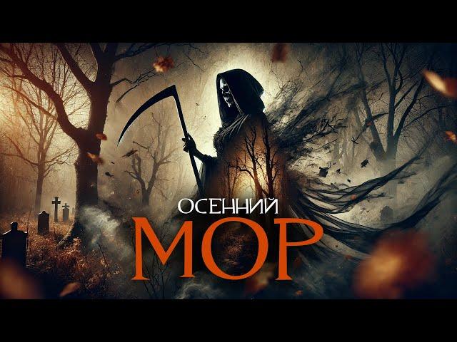 Осенний мор I Страшные Истории