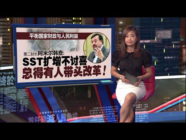 征税范围小过GST   第二财长：SST扩增不讨喜  总得有人带头改革！  | 新闻报报看 14/06/2025