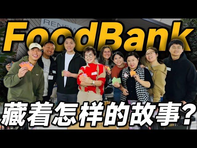 美国食物真的可以0️⃣元购？不犯法？揭秘美国Food Bank是如何运作的！