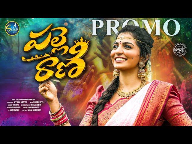 Palle Rani New Folk Song PROMO | #NagaDurga | #KalyanKeys | #Vagdevi | #ShekarVirus | Swecha Tunes