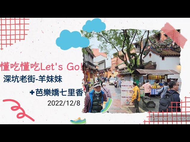 【懂吃懂吃Let's Go】深坑老街新選擇～羊妹妹～超人氣雞屁股～芭樂嬌七里香～@天使女兒魔法媽吃貨爸