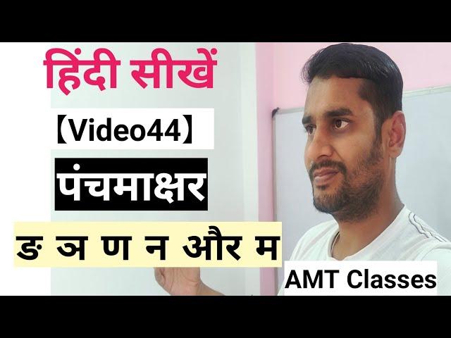 [Video 44] पंचमाक्षर बिंदी की मात्रा वाले शब्द ,Learn Hindi With AMT Classes