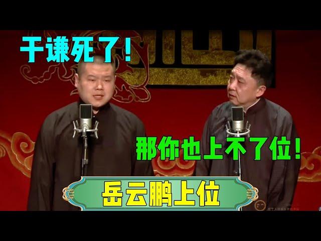 【岳云鹏上位】岳云鹏：于谦死了！于谦：那你也上不了位！#郭德纲 #于谦 #张鹤伦 #郎鹤炎#郭麒麟 #岳云鹏 #德云社 #相声