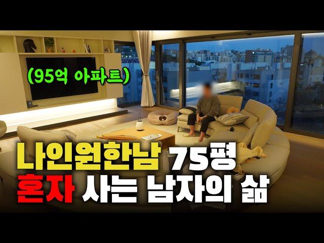 95억 아파트 나인원한남 75평에 혼자 사는 남자의 삶