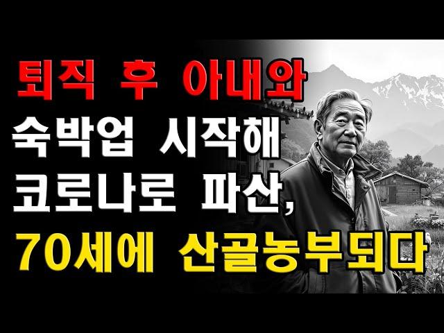 퇴직 후 아내와 숙박업 시작했다 코로나로 파산    70세에 산골 농부로 제2의 인생